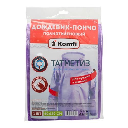 Дождевик-пончо полиэтиленовый с рукавами, ФИОЛЕТОВЫЙ Komfi/100 -  магазин «ТАТМЕТИЗ»
