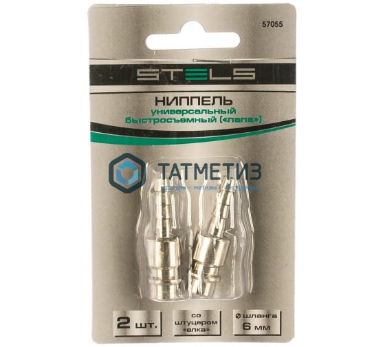 Ниппель универсальный быстросъемный ("папа"), со штуцером "ёлка" под шланг 6 мм, 2 шт. // Stels Ниппель универсальный быстросъемный ("папа"), со штуцером "ёлка" под шланг 6 мм, 2 шт. // Stels