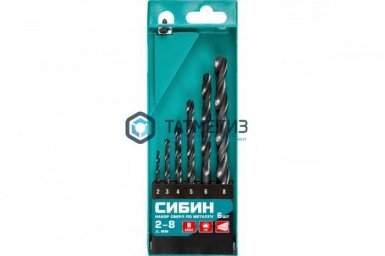 Набор сверл по металлу, 6 шт (2-8мм) класс В СИБИН -  магазин «ТАТМЕТИЗ»