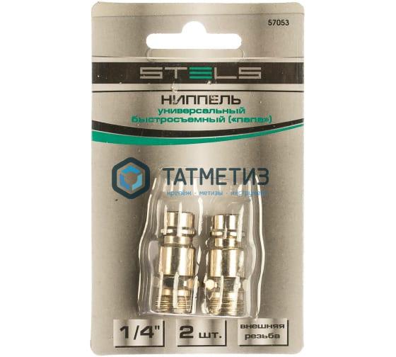 Ниппель универсальный быстросъемный ("папа"), внутренняя резьба 1/4", 2 шт. // Stels Ниппель универсальный быстросъемный ("папа"), внутренняя резьба 1/4", 2 шт. // Stels