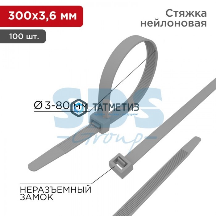 Хомут-стяжка нейлон 300 х 3,6 (100 шт/уп) REXANT серый Хомут-стяжка нейлон 300 х 3,6 (100 шт/уп) REXANT серый