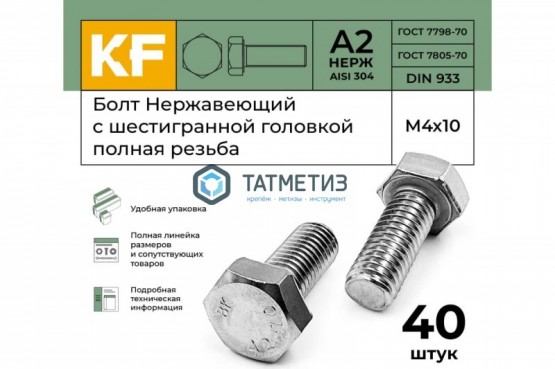 Болт М24 х100 DIN 933 А2 нержавейка | «ТАТМЕТИЗ» Болт М24 х100 DIN 933 А2 нержавейка - магазин крепежа «ТАТМЕТИЗ»