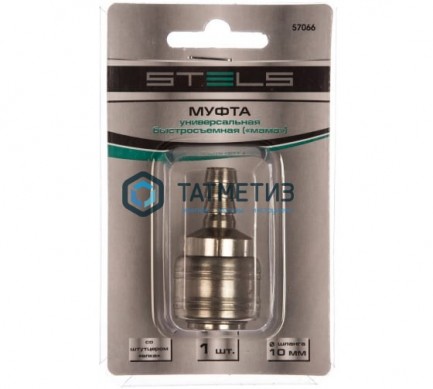 Муфта универсальная быстросъемная ("мама"), со штуцером "елка" под шланг 10 мм, 1 шт. STELS | «ТАТМЕТИЗ» Муфта универсальная быстросъемная ("мама"), со штуцером "елка" под шланг 10 мм, 1 шт. STELS - магазин крепежа «ТАТМЕТИЗ»