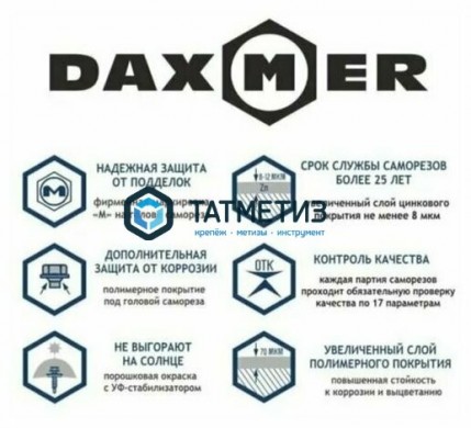 Саморез окраш.кров. 4,8х29 /1014/ DAXMER MS (10х250) | «ТАТМЕТИЗ» Саморез окраш.кров. 4,8х29 /1014/ DAXMER MS (10х250) - магазин крепежа «ТАТМЕТИЗ»